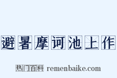 避暑摩诃池上作是什么意思的图片